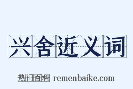 兴舍近义词是什么意思的图片